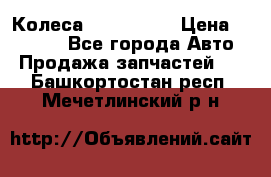 Колеса Great wall › Цена ­ 14 000 - Все города Авто » Продажа запчастей   . Башкортостан респ.,Мечетлинский р-н